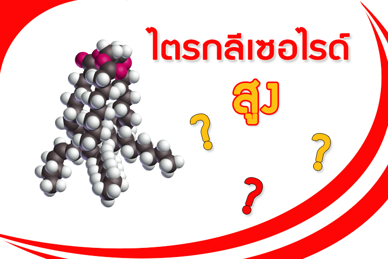 เครื่องมือในการคำนวณระดับไขมันไตรกลีเซอร์ไรด์ในเลือด (TG)